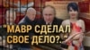 Африканский разворот Путина. Итоги с Юлией Савченко