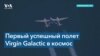 Virgin Galactic: полный вперед! 