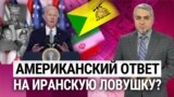 Первые удары США в ответ на гибель военных на Ближнем Востоке. Зеленский против Залужного. “Итоги” с Рафаэлем Сааковым