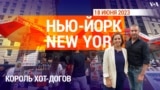 «Нью-Йорк New York». 18 июня 2023 