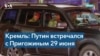 Песков: Путин встречался с Пригожиным через пять дней после мятежа 