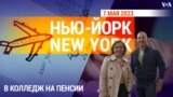 «Нью-Йорк New York». В колледж на пенсии. 7 мая 2023 