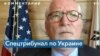 Дэвид Крэйн: необходим международный трибунал по Украине 