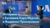 Адвокат Кара-Мурзы Вадим Прохоров: «Я покинул Россию за несколько дней до оглашения приговора» 