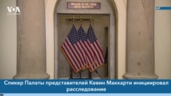 Новости США за минуту: Расследование по импичменту 