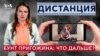 К чему ведут действия Пригожина? | «Дистанция»