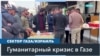 Поставки гуманитарной помощи в Газу оказались под угрозой 