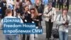 Эксперт Freedom House: «Нарушение свободы СМИ играет большую роль в подрыве демократии» 