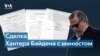 Хантер Байден согласился признать себя виновным по делу о неуплате налогов и хранении оружия 