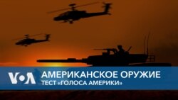 Американское оружие