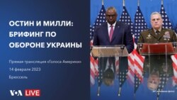 Брифинг министра обороны США Остина и генерала Милли по обороне Украины