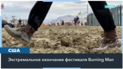 Участники фестиваля Burning Man выбираются из затопленной пустыни 