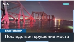 Поиски шести пропавших во время обрушения моста в Балтиморе продолжаются 