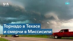 Серия смерчей в северном Техасе обернулась человеческими жертвами и разрушениями 