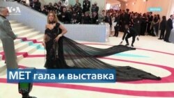 Met Gala 2023: длинные шлейфы, голые ягодицы и белые блузы 