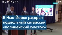 В Нью-Йорке раскрыт подпольный китайский «полицейский участок» 