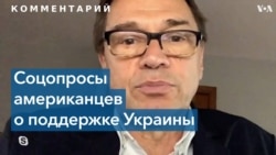 Большинство американцев выступают за помощь Украине, но их число сократилось 