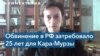 Евгения Кара-Мурза: «Четверть века – высокое признание эффективности работы Володи, это кафкианский процесс»