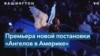 «Ангелы в Америке» – «ночной кошмар» о СПИДе в новой интерпретации 