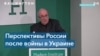 Американские эксперты: в случае военного поражения России может грозить распад 