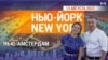 «Нью-Йорк New York». Из Нью-Амстердама – в Нью-Йорк. 12 августа 2023 