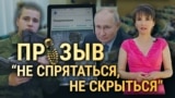 Призыв с расчетом на мобилизацию? Итоги с Юлией Савченко 