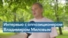 Милов: «Если не остановить Путина в Украине, он, конечно, пойдет дальше» 