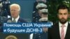 Президент Байден подтвердил намерение США обучить украинских пилотов 