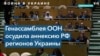 Резолюцию с осуждением аннексии поддержало рекордное число стран-членов ООН 