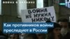 Полгода преследований противников войны в России 