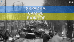 Украина. Самое важное. Новый спикер Палаты представителей США и судьба пакетов помощи