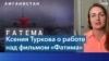 Как снимался фильм «Фатима» Русской службы «Голоса Америки» 