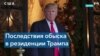 Трамп потребовал временно запретить ФБР изучать документы, изъятые во время обыска 