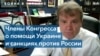 Конгрессмен Майк Куигли: простым россиянам придется нести часть санкционного бремени 