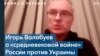 Игорь Волобуев: «Газпром» – рычаг влияния России на непокорные страны 