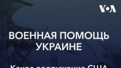 Какое вооружение США поставляют украинской армии?