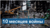 10 месяцев войны 