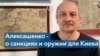 Сергей Алексашенко: поставки оружия Украине могут остановить войну