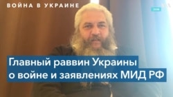 Главный раввин Украины: «Российские военные сами действуют, как нацисты» 