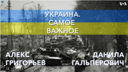 Украина. Самое важное. Обсуждали ли в России ядерный удар? 