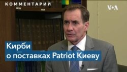 Представитель СНБ США Кирби о поставках ЗРК Patriot Украине 