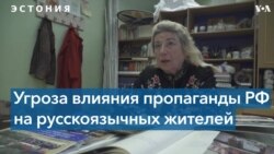 Судьба русского языка в Эстонии 