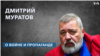 Дмитрий Муратов о разрушении наследия Горбачева российской властью и милитаризации сознания россиян