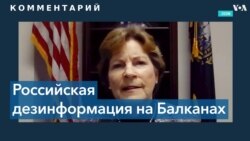 Сенатор США об угрозе России на Балканах 