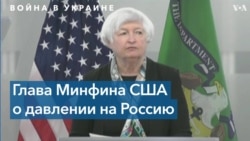 Глава Минфина США о давлении на Россию 