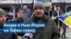 День соборности Украины в Нью-Йорке 