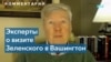 Эксперты в США: визит Зеленского – демонстрация солидарности 