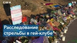 В Колорадо-Спрингс оплакивают убитых во время нападения на гей-клуб 