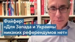 Грег Файфер: Запад не должен обращать внимания на «референдумы» Кремля 