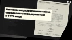 Государственная тайна России 